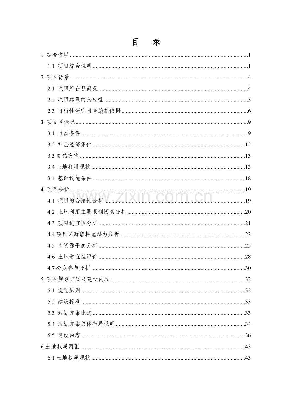 乡镇基本农田整治项目可行性论证报告.doc_第2页