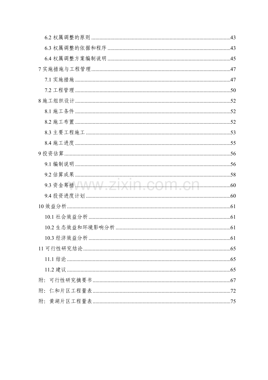 乡镇基本农田整治项目可行性论证报告.doc_第3页