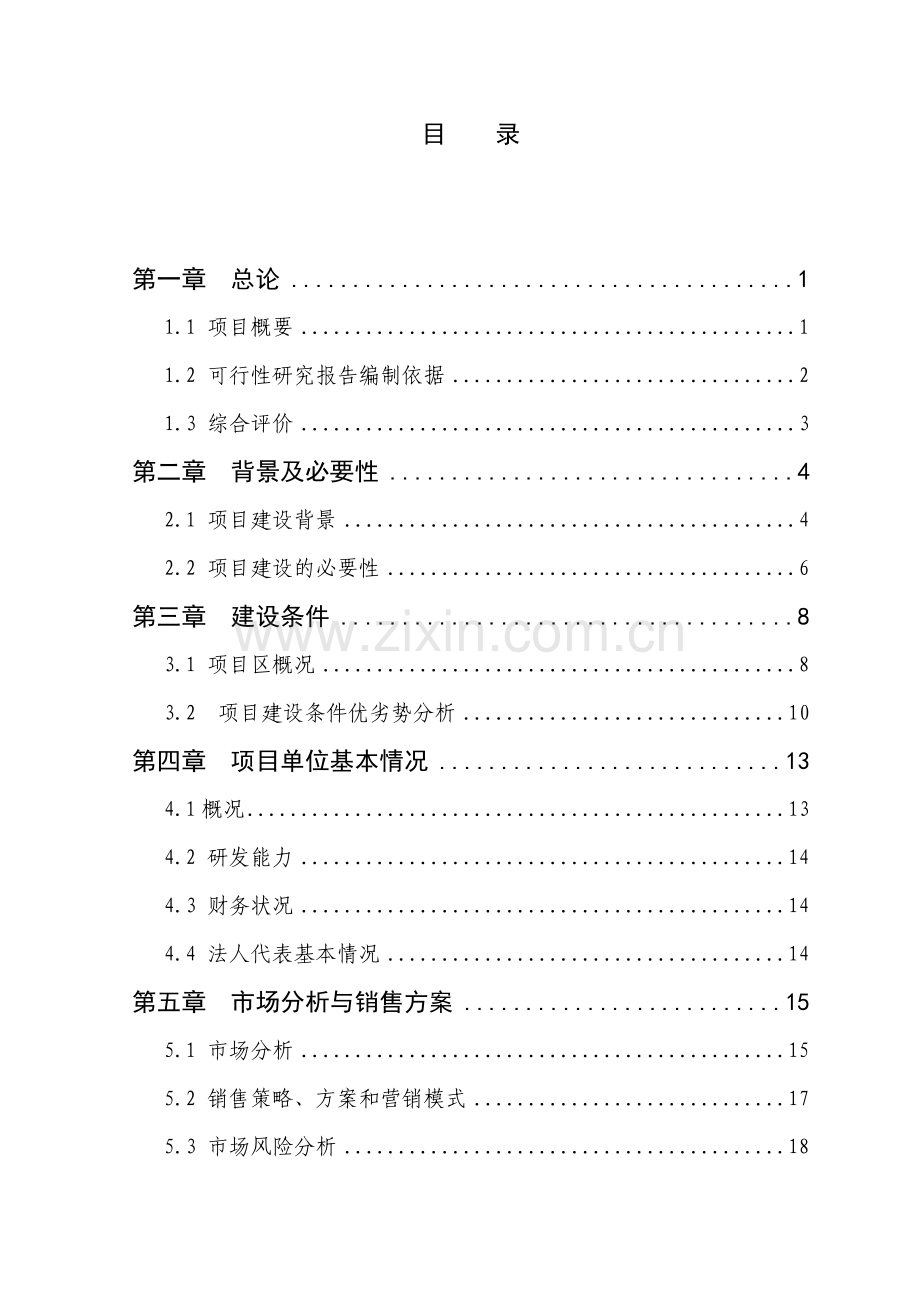 1200吨香菇深加工创汇示范项目申请建设可行性研究报告1.doc_第1页