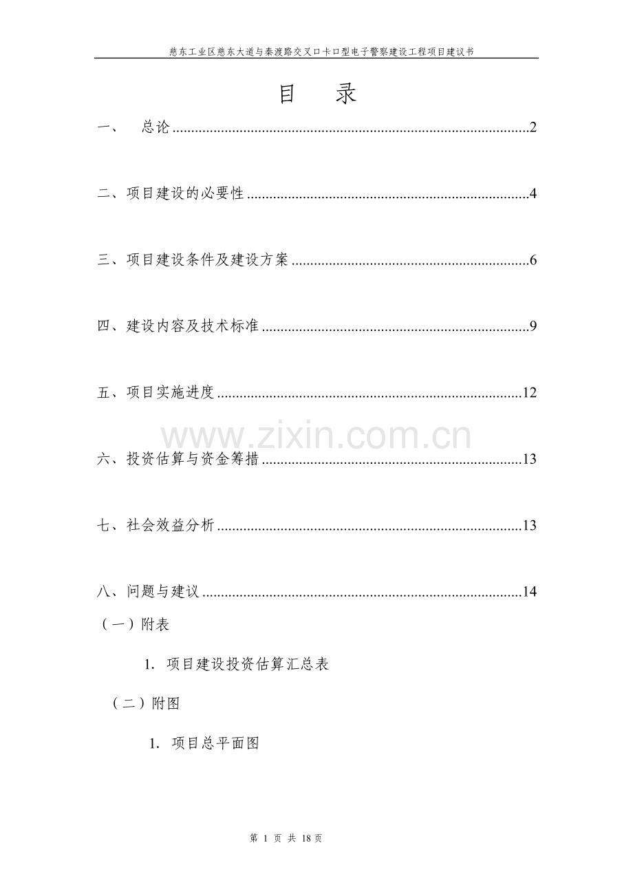 卡口型电子警察建设工程项目可研报告建议书.doc_第1页