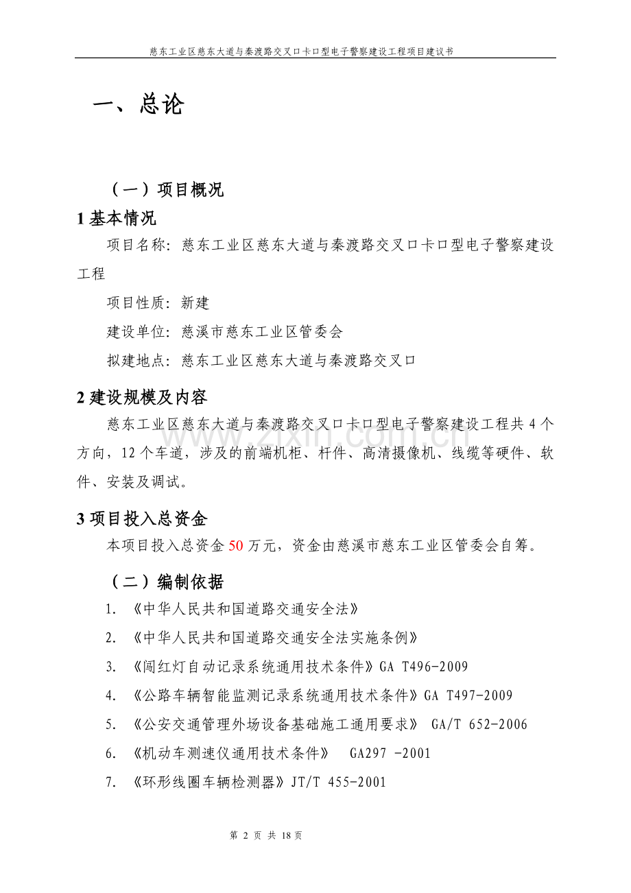 卡口型电子警察建设工程项目可研报告建议书.doc_第2页