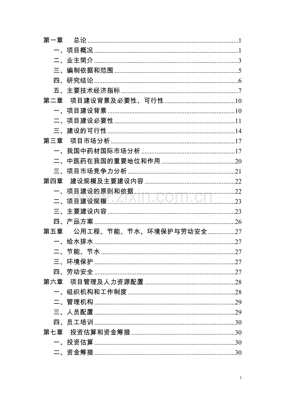 中外合资医药有限公司建设可行性分析报告.doc_第1页