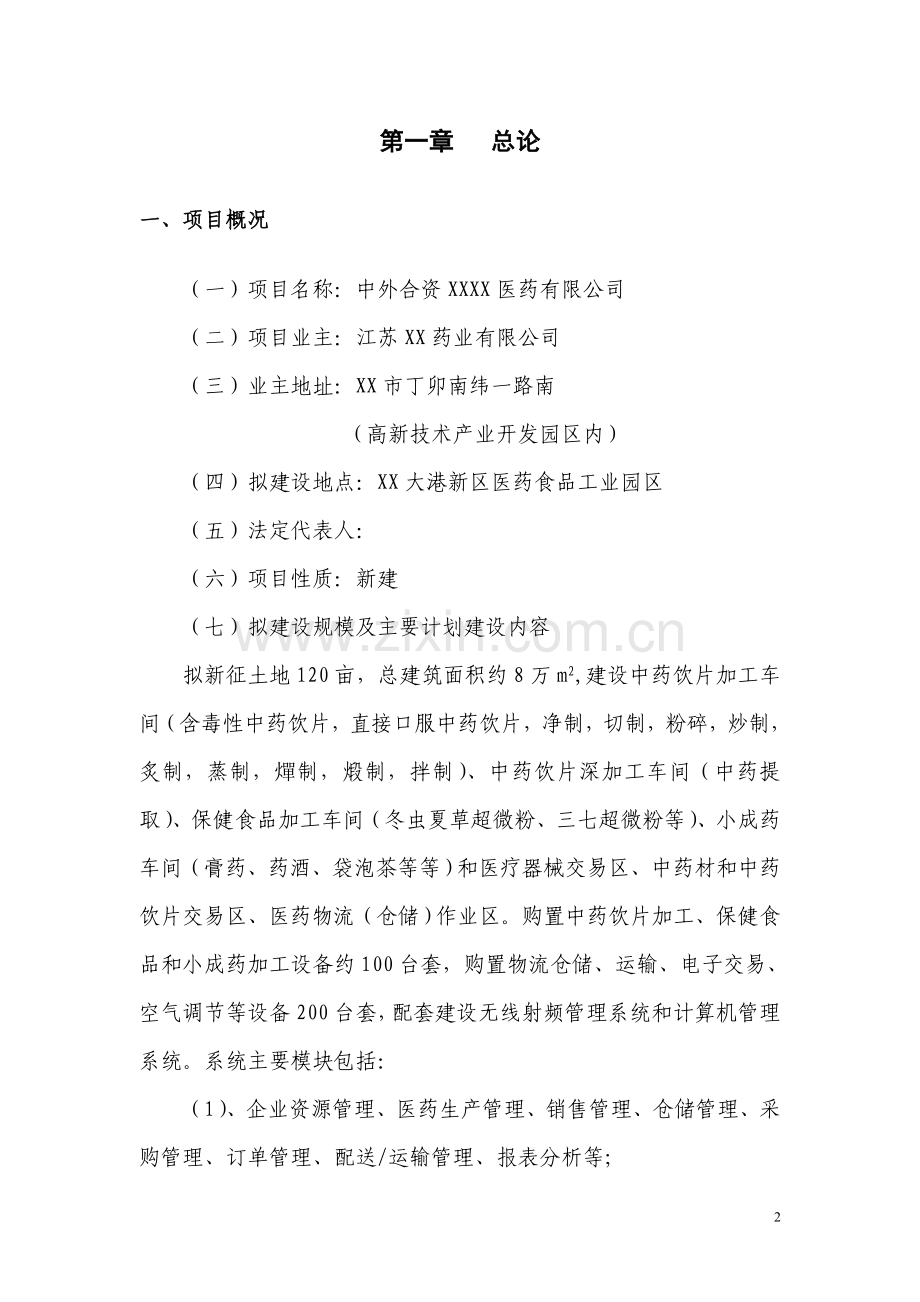 中外合资医药有限公司建设可行性分析报告.doc_第2页