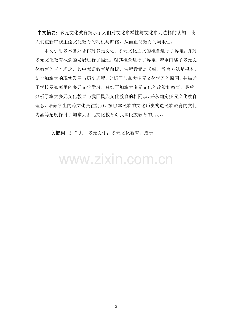 加拿大多元文化对教育的影响分析--大学毕业设计论文.doc_第2页