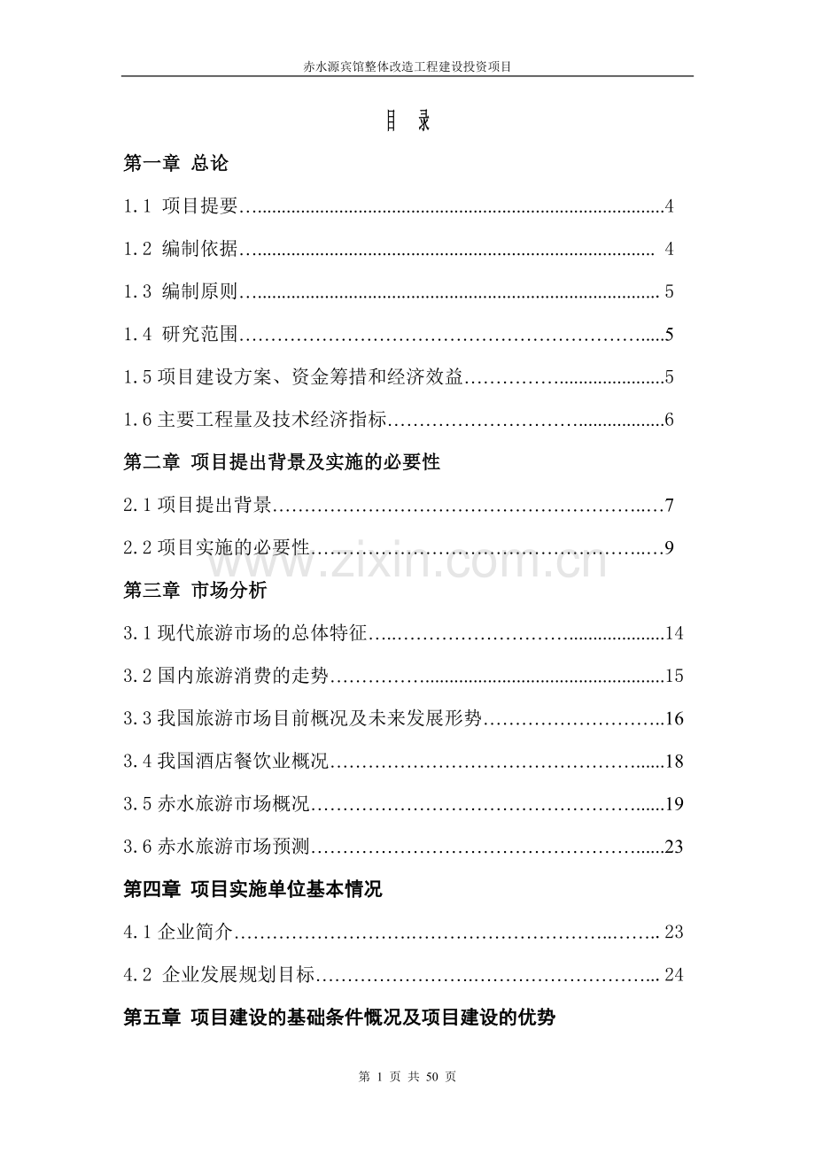 赤水源宾馆整体改造工程建设投资可行性研究报告.doc_第1页