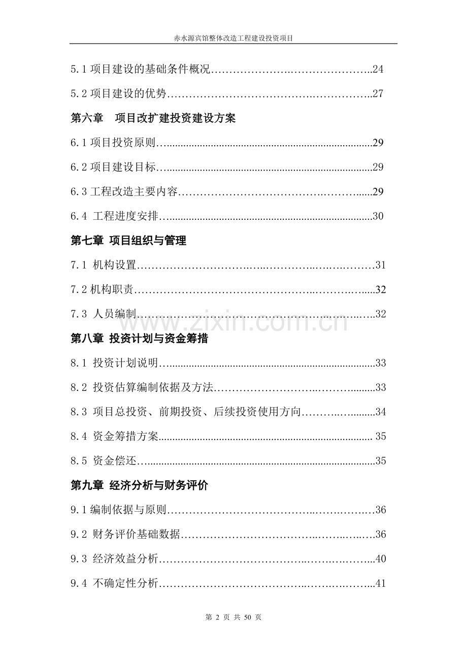 赤水源宾馆整体改造工程建设投资可行性研究报告.doc_第2页