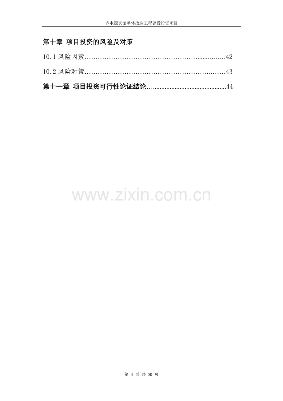 赤水源宾馆整体改造工程建设投资可行性研究报告.doc_第3页