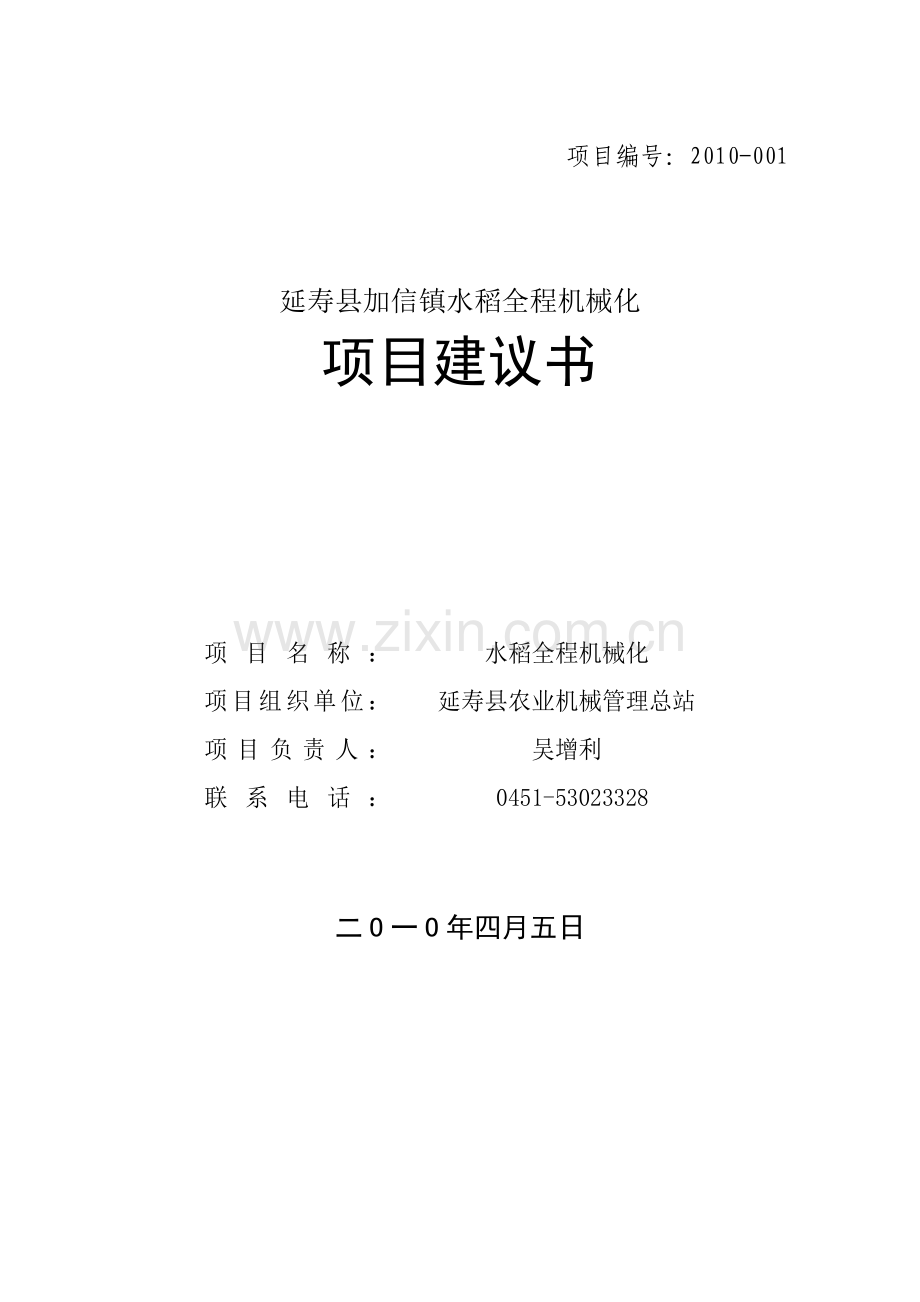 延寿县加信镇水稻全程机械化项目建议书.doc_第1页