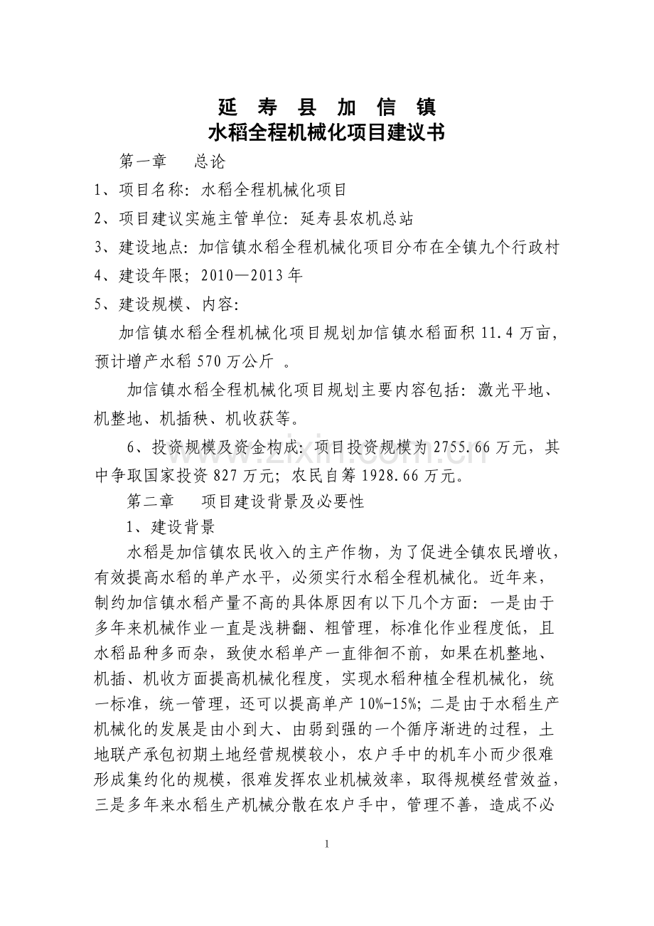 延寿县加信镇水稻全程机械化项目建议书.doc_第2页