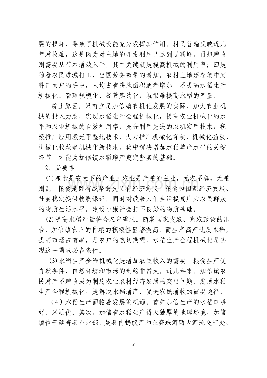 延寿县加信镇水稻全程机械化项目建议书.doc_第3页