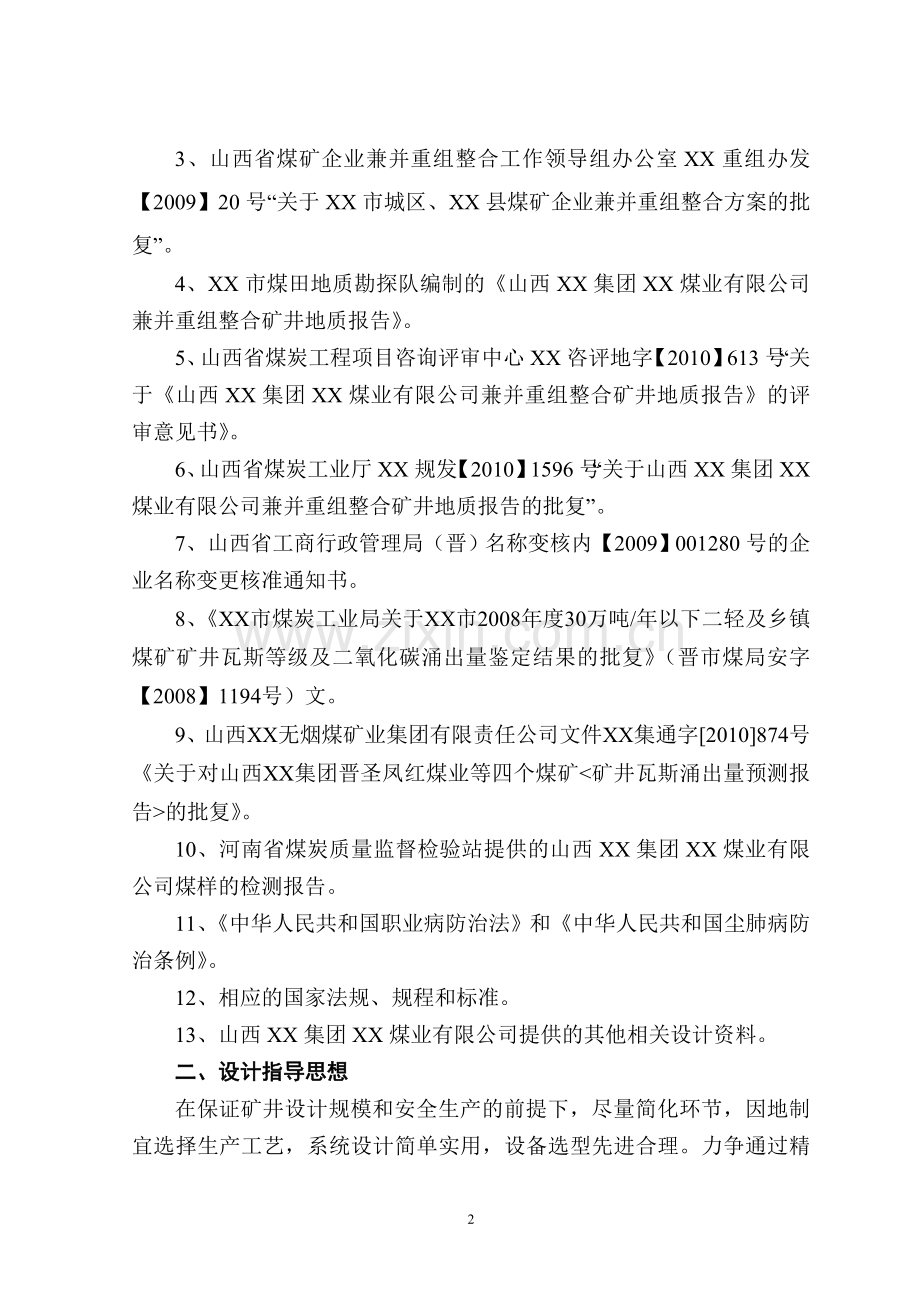 山西某煤业有限公司矿井矿井兼并重组整合项目可行性初步设计方案文本.doc_第2页