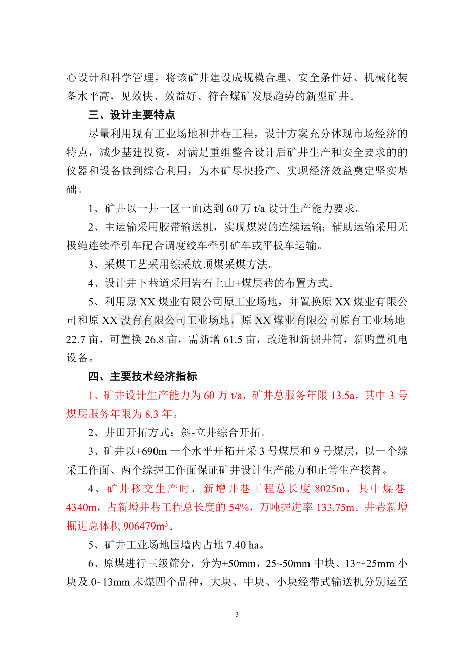 山西某煤业有限公司矿井矿井兼并重组整合项目可行性初步设计方案文本.doc_第3页