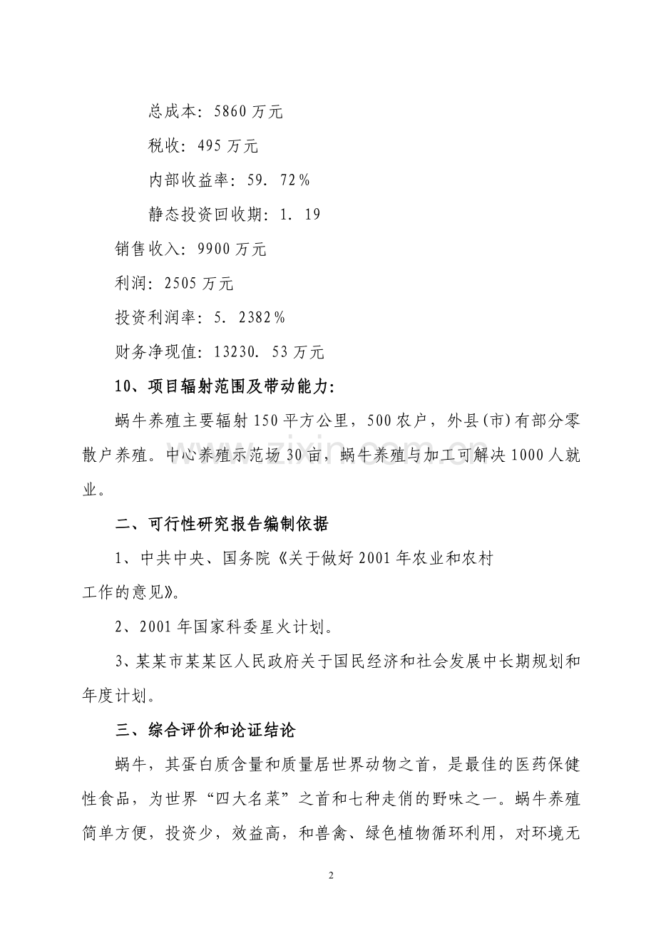 某特种养殖基地有限公司蜗牛养殖与加工工程建设可行性策划报告.doc_第2页