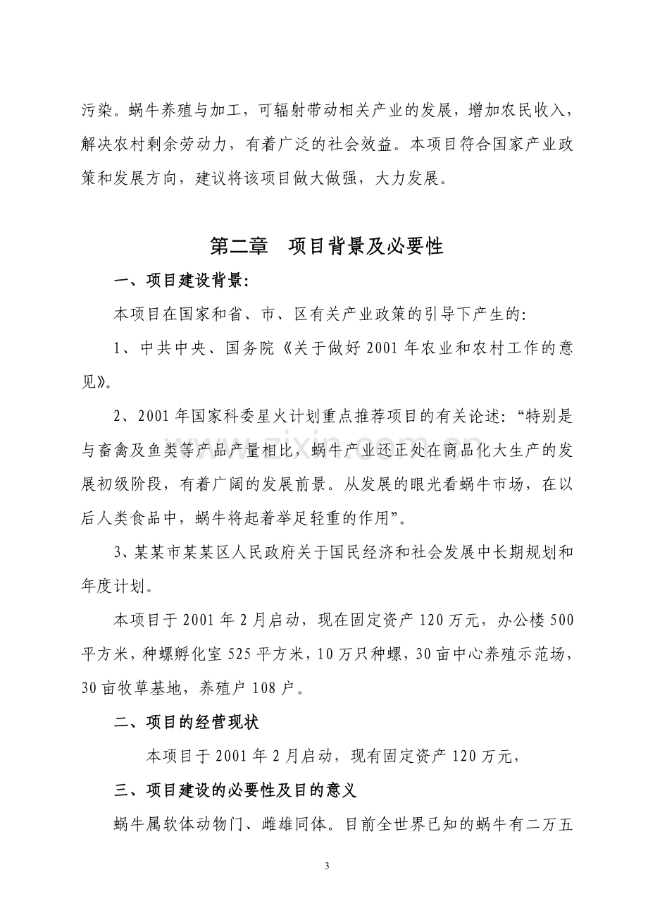 某特种养殖基地有限公司蜗牛养殖与加工工程建设可行性策划报告.doc_第3页