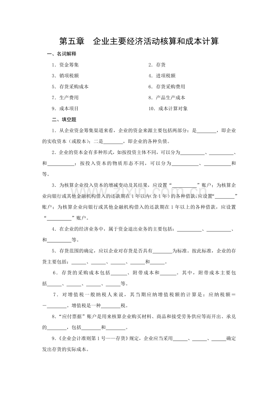 第五章企业主要经济业务核算和成本计算习题及参考答案(2).doc_第1页