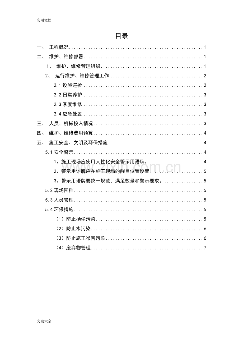 污水管网维护、维修方案设计.doc_第2页