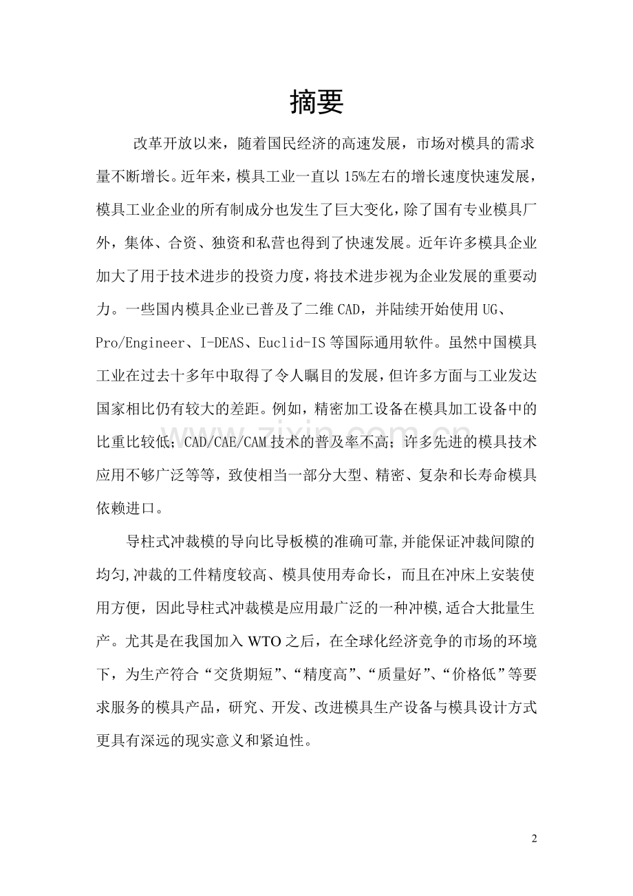 模具设计与制造综合实训项目技术报告(格式)工程类资料.doc_第2页