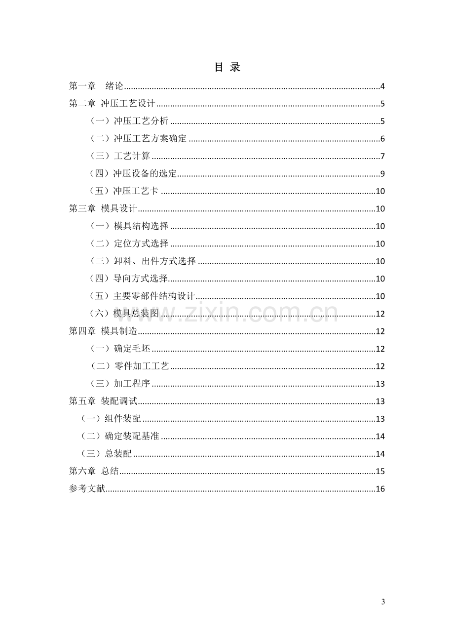 模具设计与制造综合实训项目技术报告(格式)工程类资料.doc_第3页