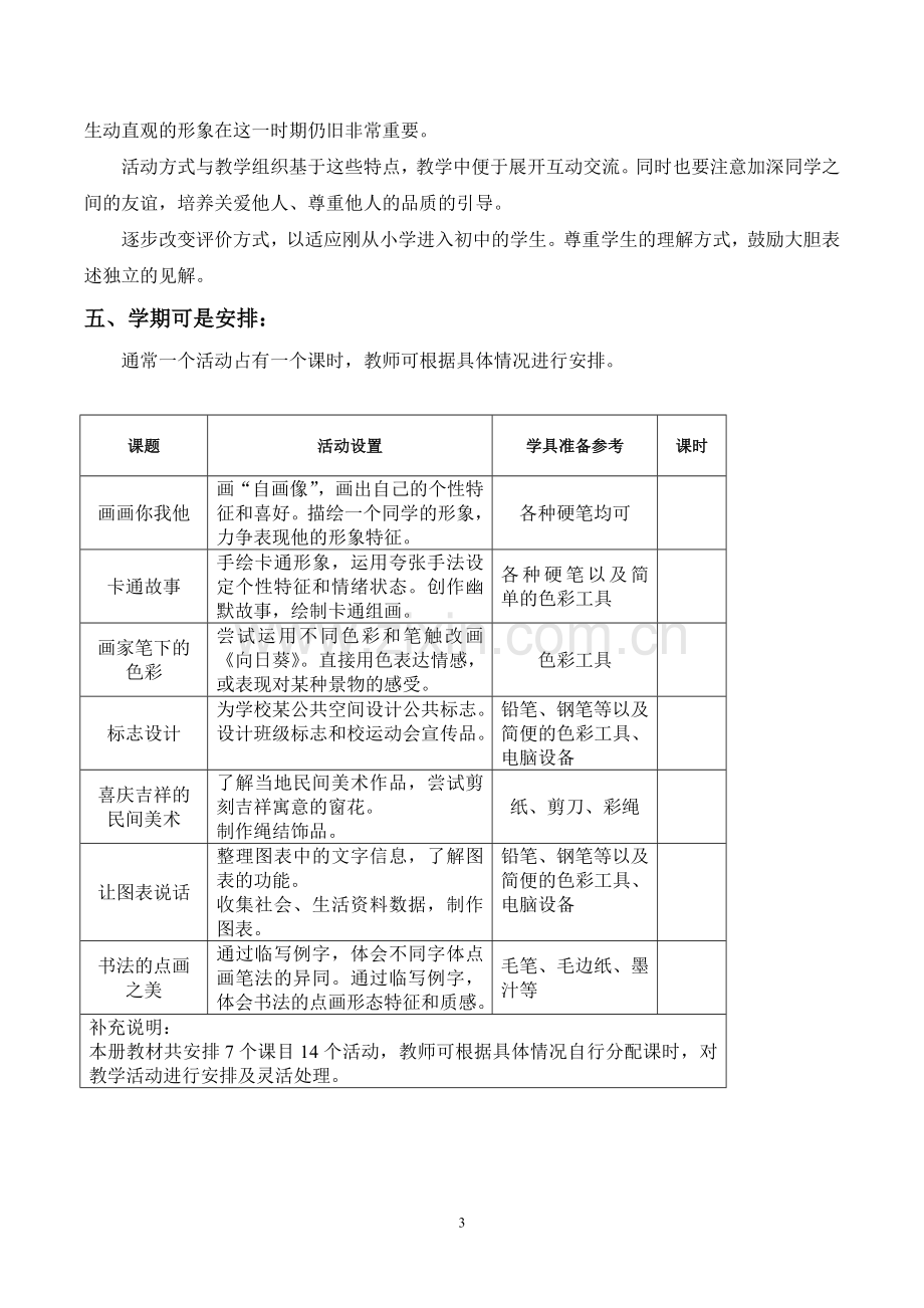 湘教版七年级下学期美术教学计划[1]分析.doc_第3页