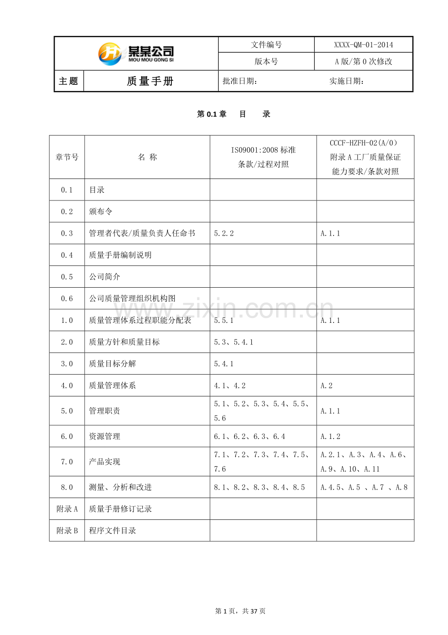 某某公司质量手册.doc_第1页