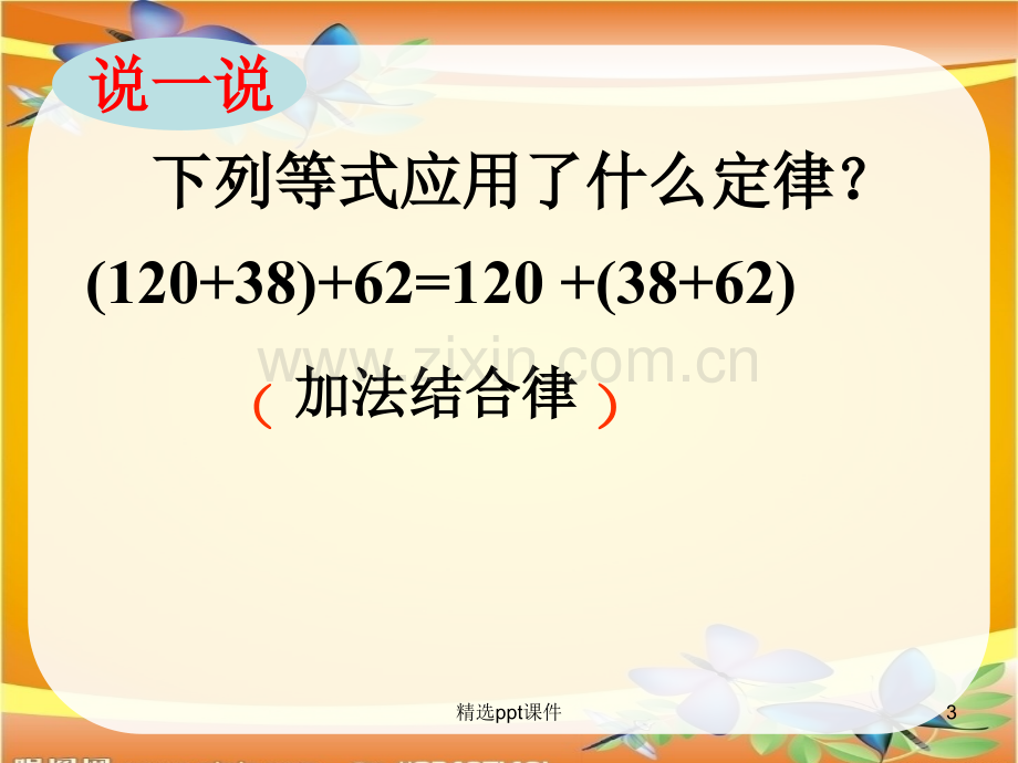 人教版小学数学四年级下册运算定律-乘法分配律ppt课件.ppt_第3页