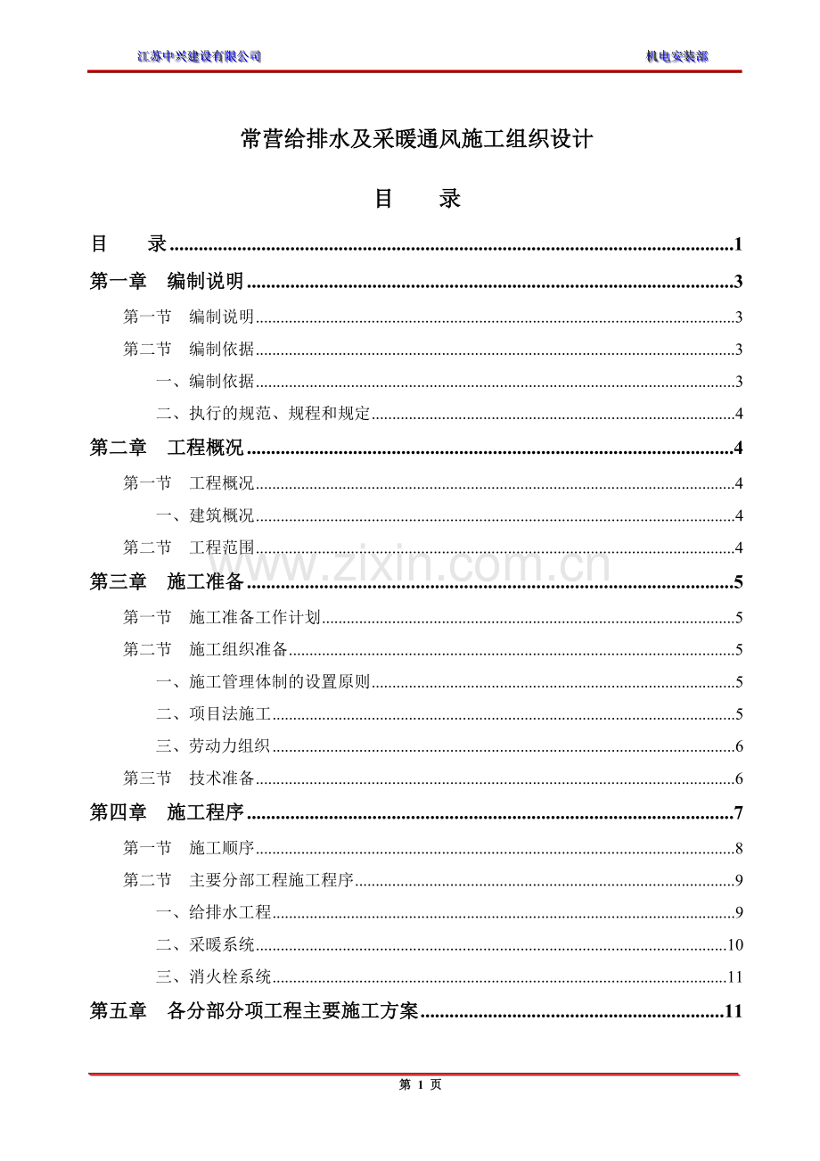 常营给排水及采暖通风施工组织设计-毕设论文.doc_第1页