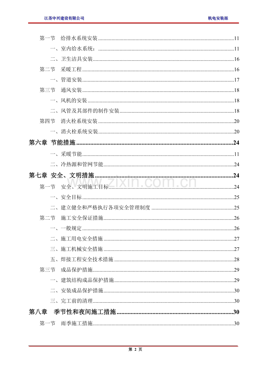 常营给排水及采暖通风施工组织设计-毕设论文.doc_第2页