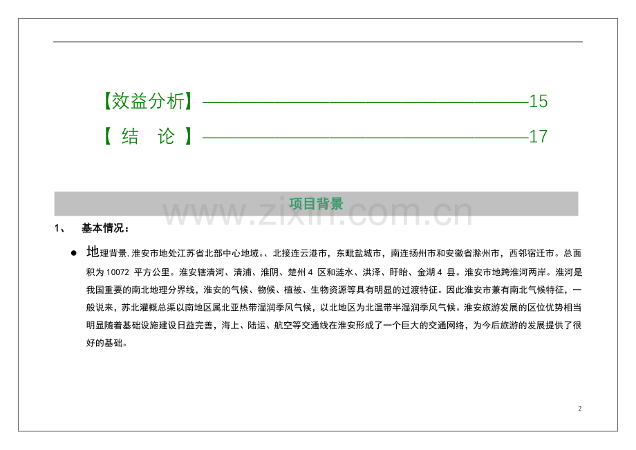 动漫文化产业园项目申请建设建议书.doc(new).doc_第2页