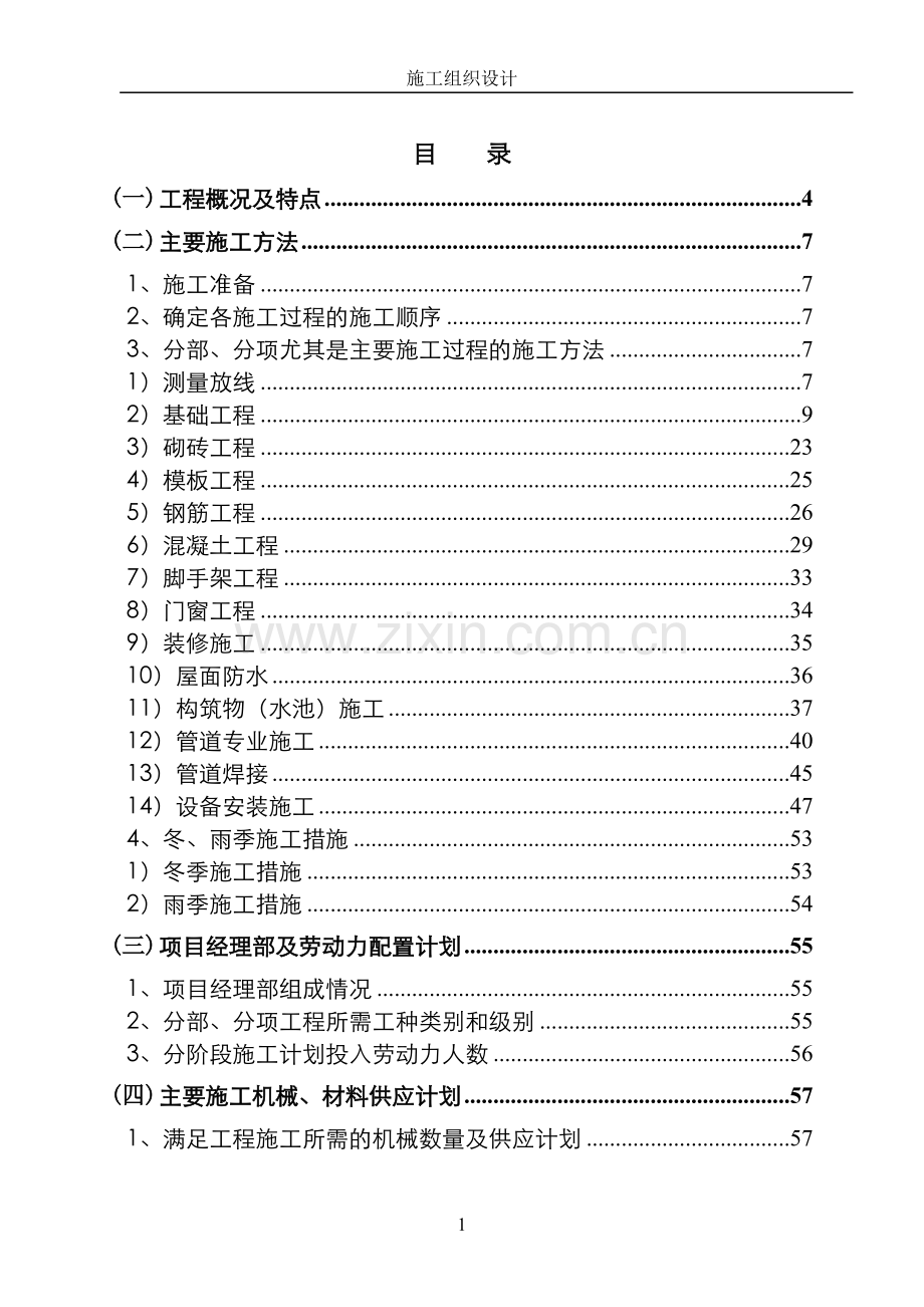 污水工程施工组织工程施工组织.doc_第1页