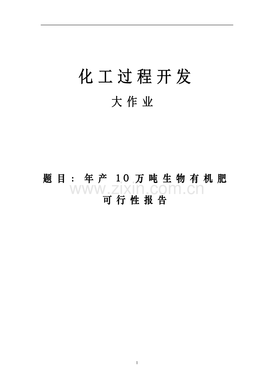 年产10万吨生物有机肥项目可行性研究报告代项目可行性研究报告.doc_第1页