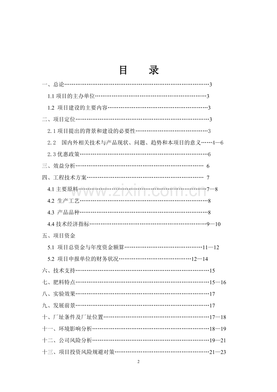 年产10万吨生物有机肥项目可行性研究报告代项目可行性研究报告.doc_第2页