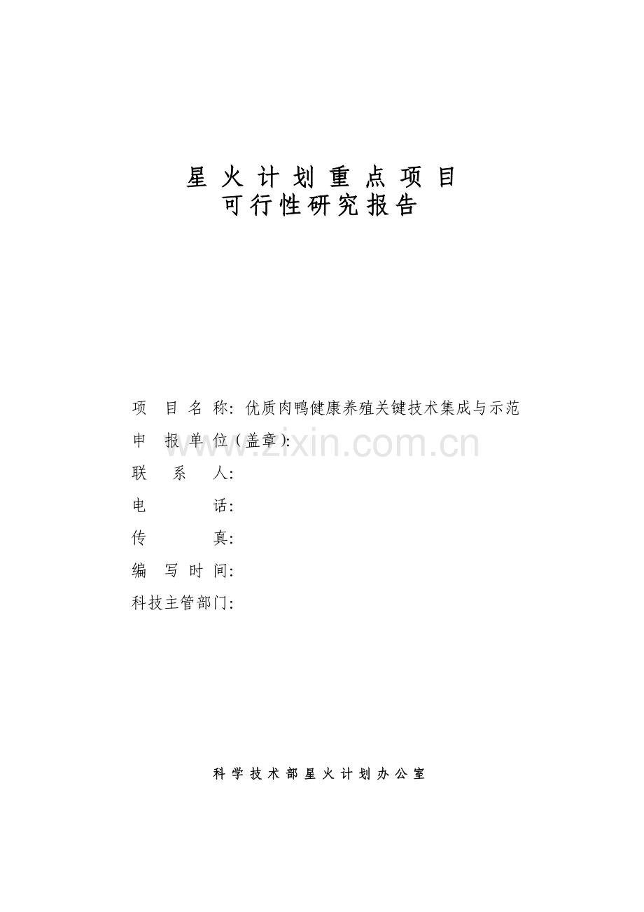 优质肉鸭健康养殖关键技术集成与示范可行性论证报告.doc_第1页