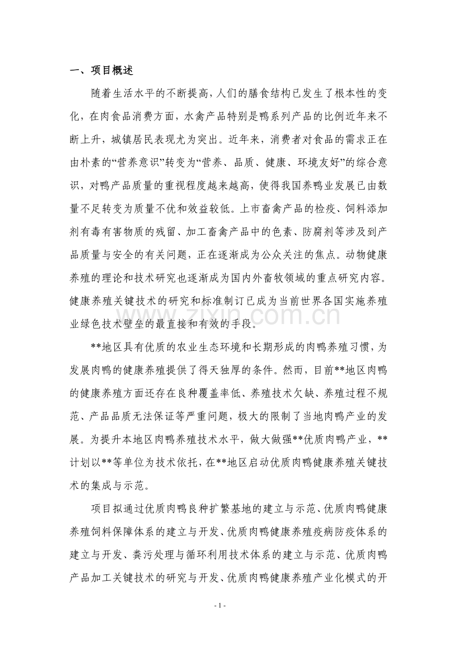 优质肉鸭健康养殖关键技术集成与示范可行性论证报告.doc_第3页