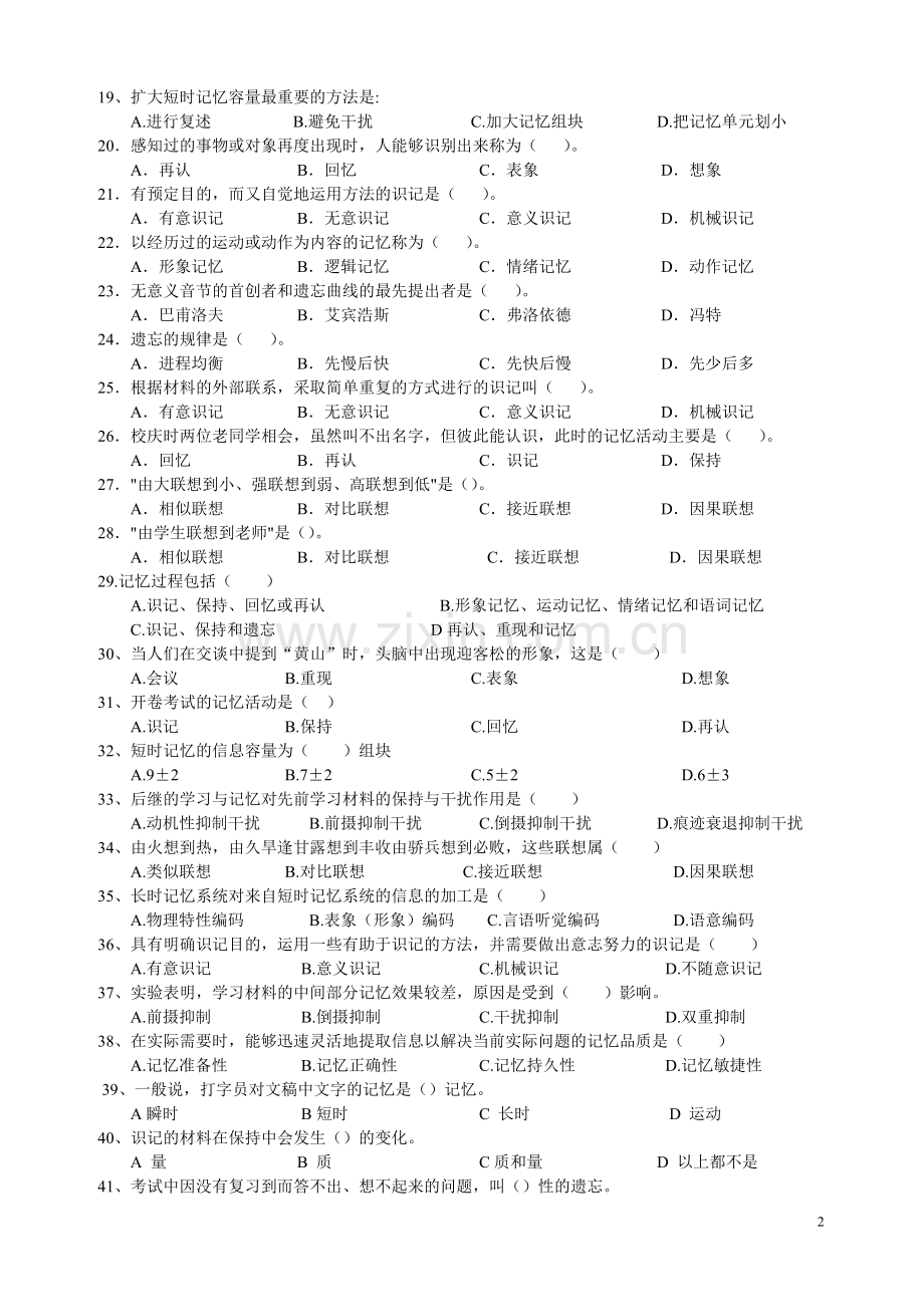 心理学统考章节练习及答案第六章-记忆.doc_第2页