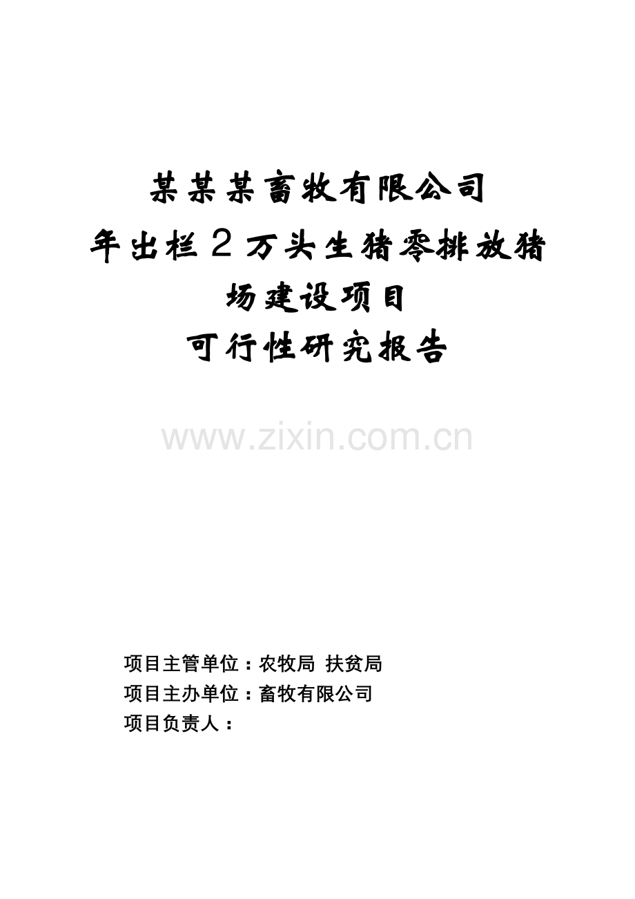 2016年畜牧有限公司年出栏2万头生猪零排放猪场项目建设可研报告.doc_第1页