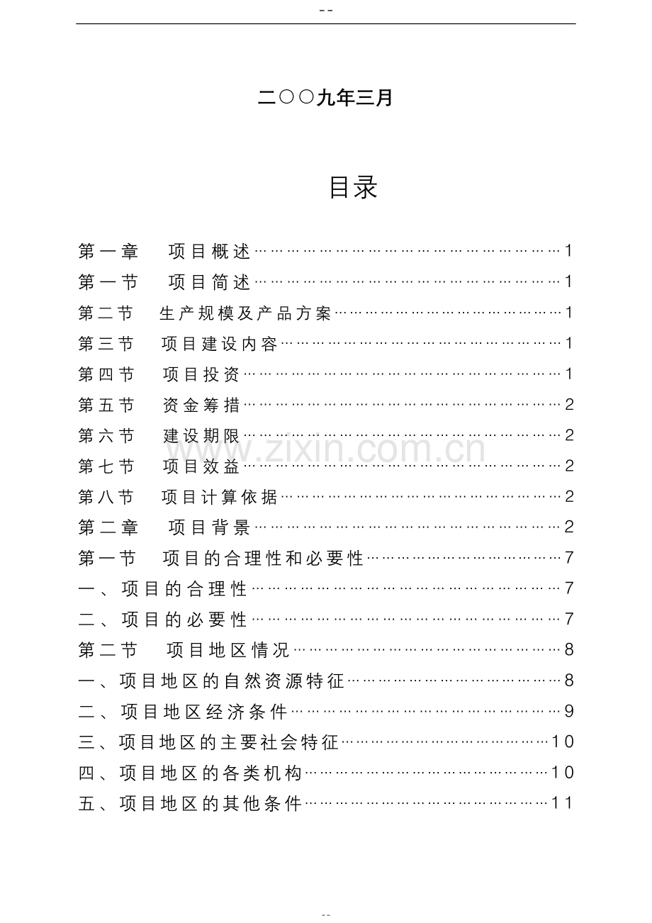 2016年畜牧有限公司年出栏2万头生猪零排放猪场项目建设可研报告.doc_第2页