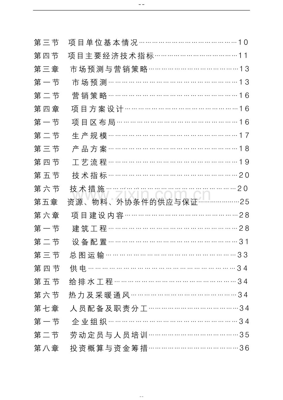 2016年畜牧有限公司年出栏2万头生猪零排放猪场项目建设可研报告.doc_第3页