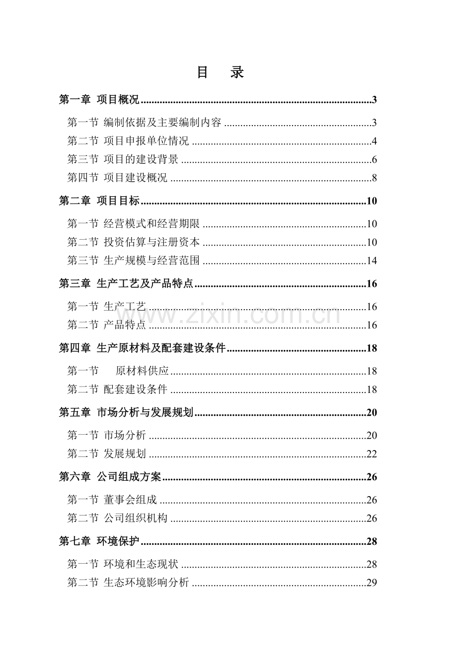 绿色农业示范区项目实施方案.doc_第2页