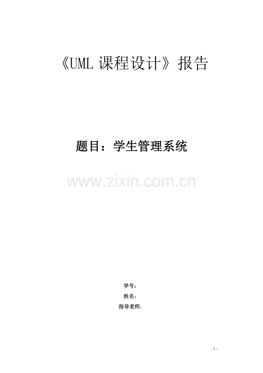 uml课程设计学生档案管理系统-学位论文.doc_第1页