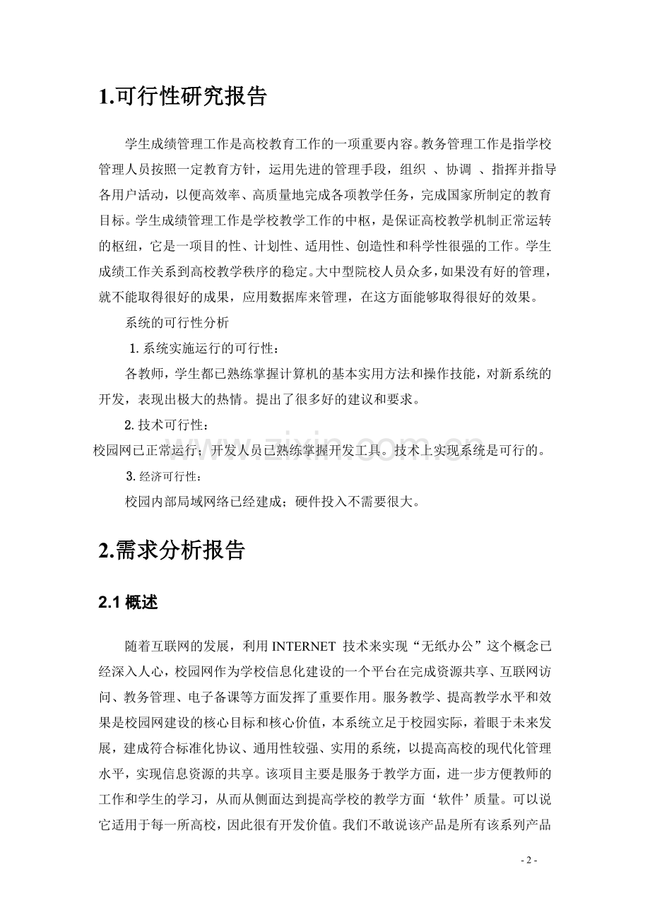 uml课程设计学生档案管理系统-学位论文.doc_第2页