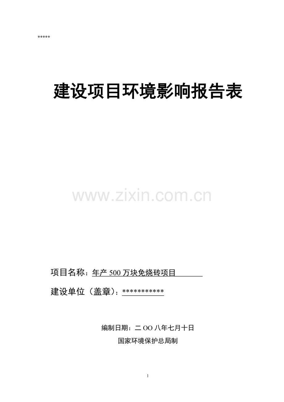 年产500万块免烧砖项目可行性论证报告.doc_第1页