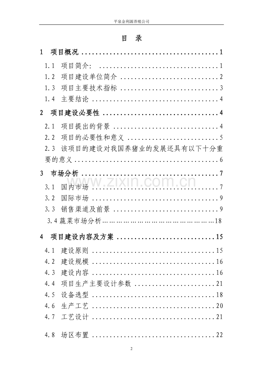 金利源猪沼菜生态示范种养项目申请建设可研报告.doc_第2页