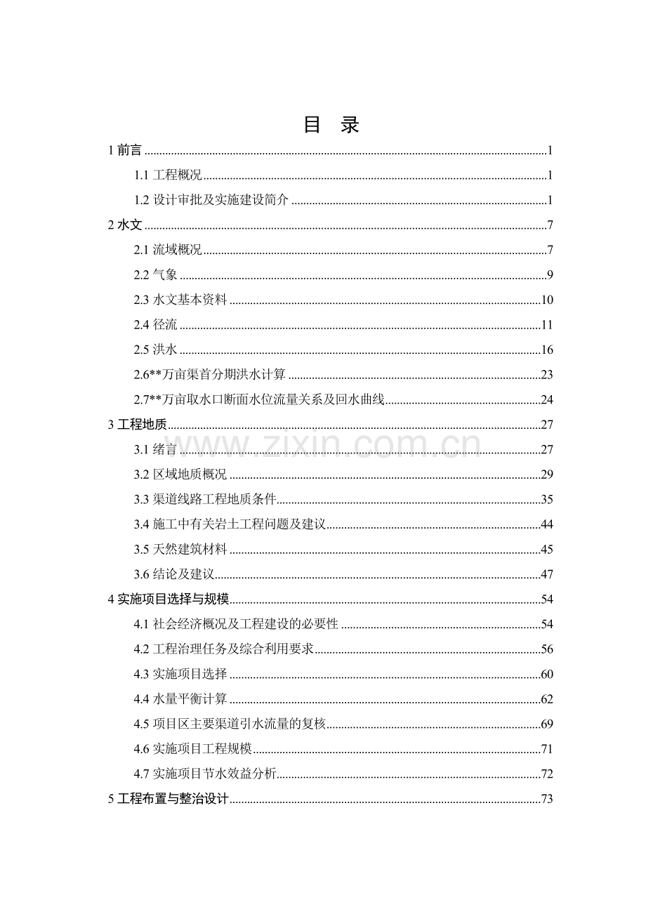 某某流域灌区实施方案设计报告.doc_第3页