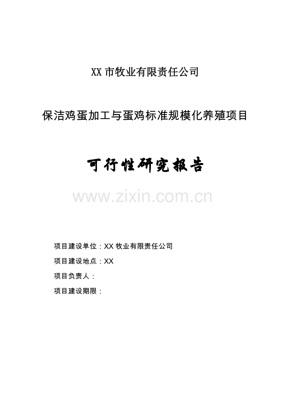 保洁鸡蛋加工与蛋鸡标准规模化养殖项目可行性研究报告.doc_第1页