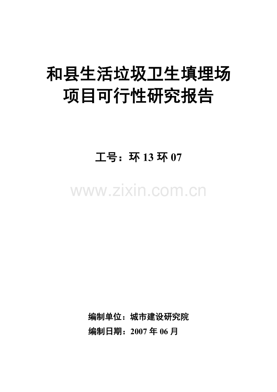 生活垃圾卫生填埋场新建项目申请立项可行性分析研究论证报告.doc_第1页