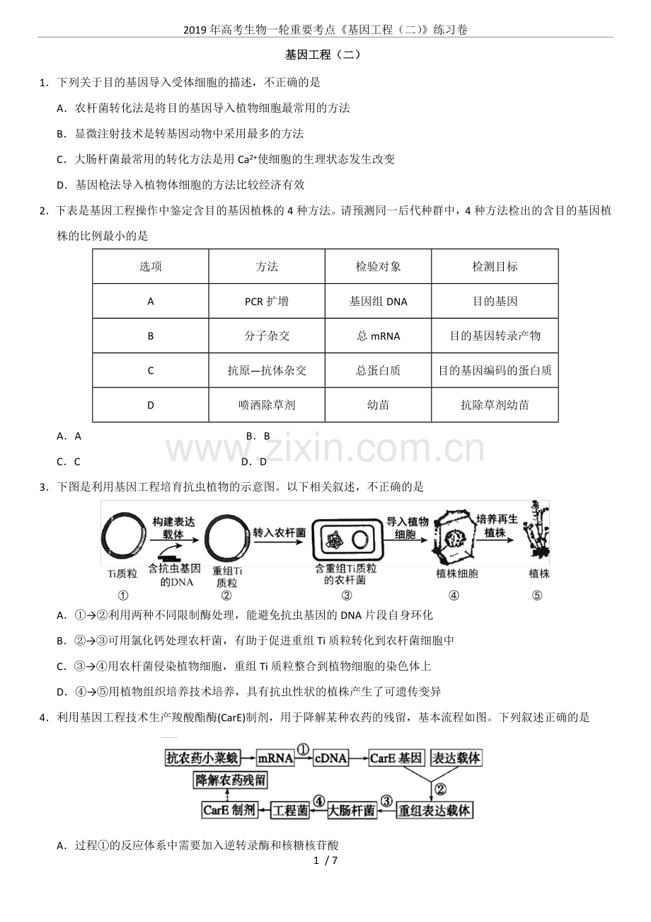 2019年高考生物一轮重要考点《基因工程(二)》练习卷.doc_第1页