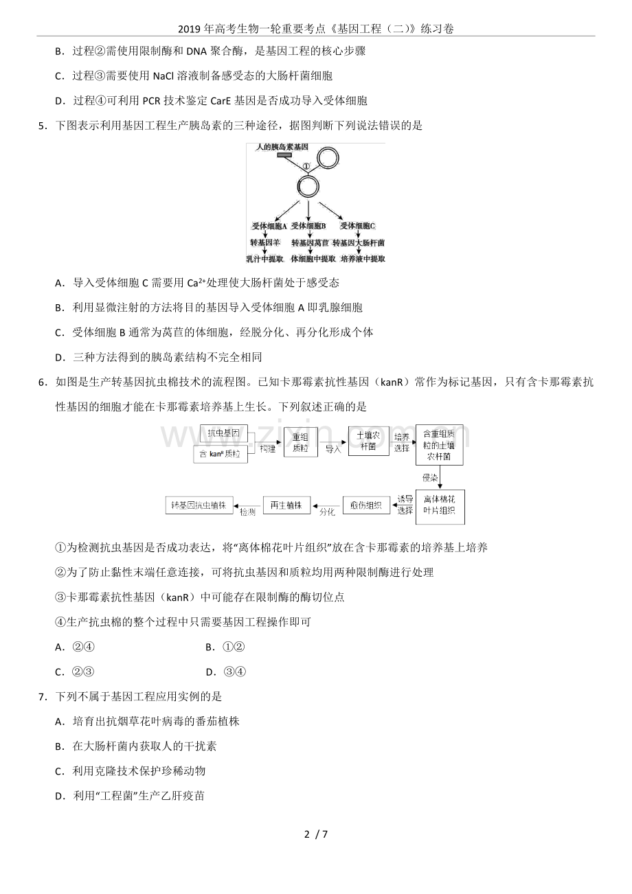 2019年高考生物一轮重要考点《基因工程(二)》练习卷.doc_第2页