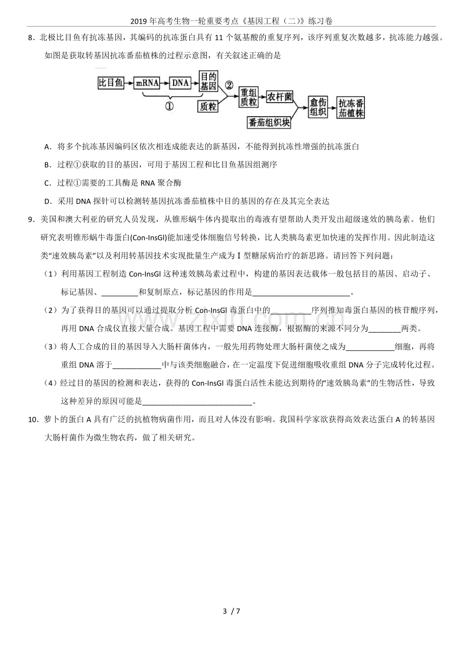 2019年高考生物一轮重要考点《基因工程(二)》练习卷.doc_第3页