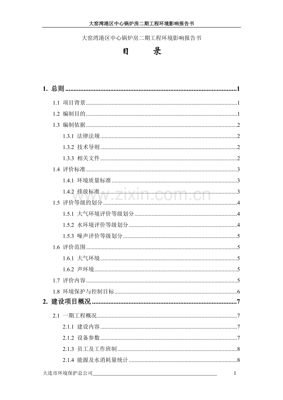 大窑湾港区中心锅炉房二期工程环境评估报告书.doc_第1页