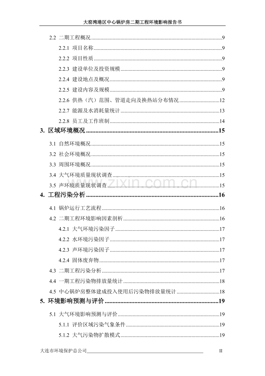 大窑湾港区中心锅炉房二期工程环境评估报告书.doc_第2页